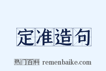 定准造句是什么意思的图片